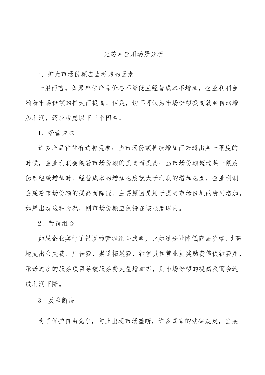 光芯片应用场景分析.docx_第1页