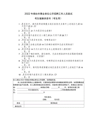 2022年烟台市事业单位公开招聘工作人员面试考生健康承诺书考生用.docx