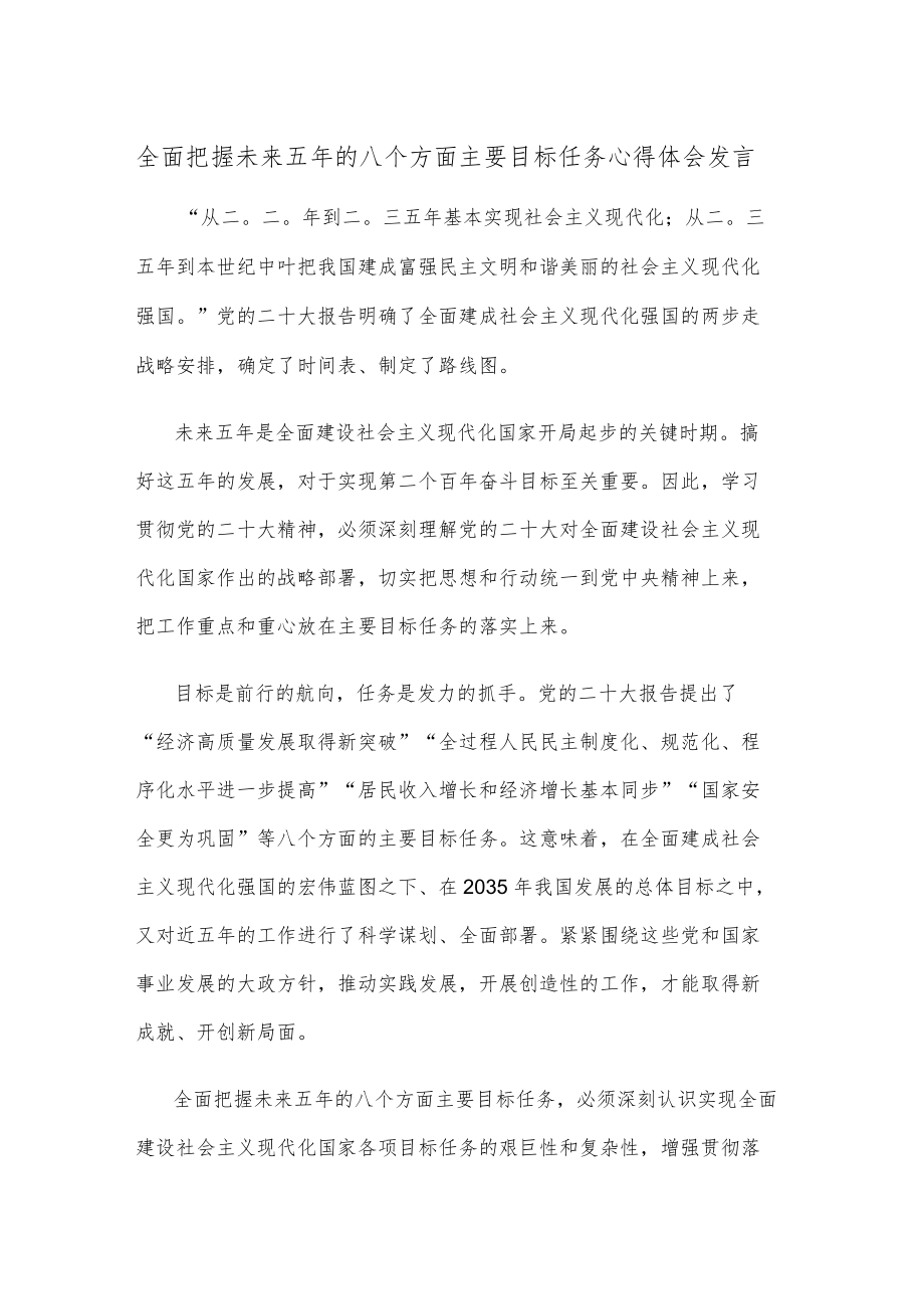 全面把握未来五年的八个方面主要目标任务心得体会发言.docx_第1页