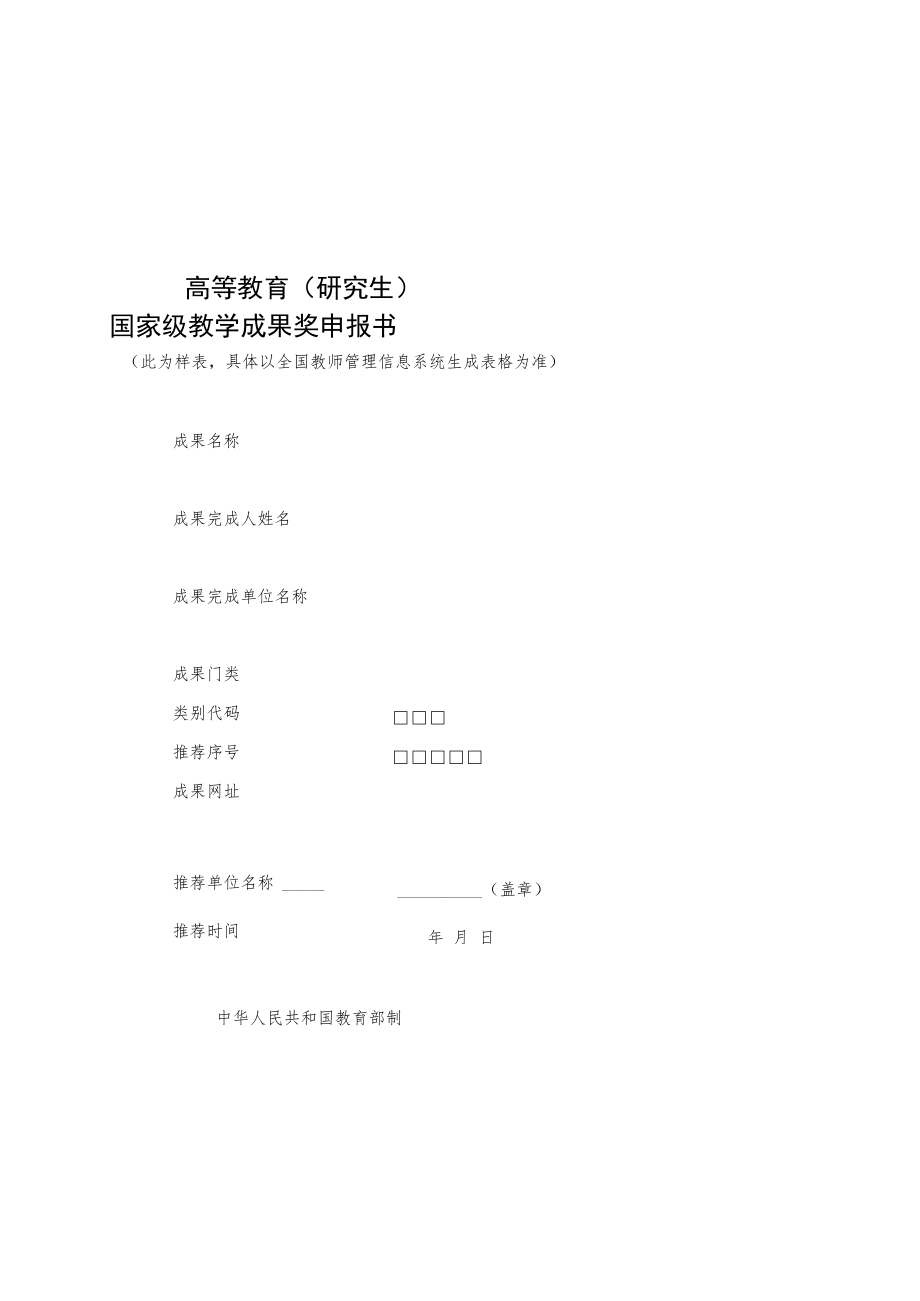 《2022年高等教育（研究生）国家级教学成果奖申报书》.docx_第1页