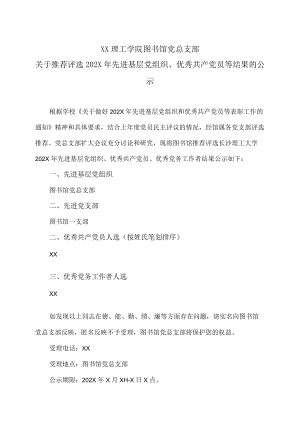 XX理工学院图书馆党总支部关于推荐评选2014年先进基层党组织、优秀共产党员等结果的公示.docx