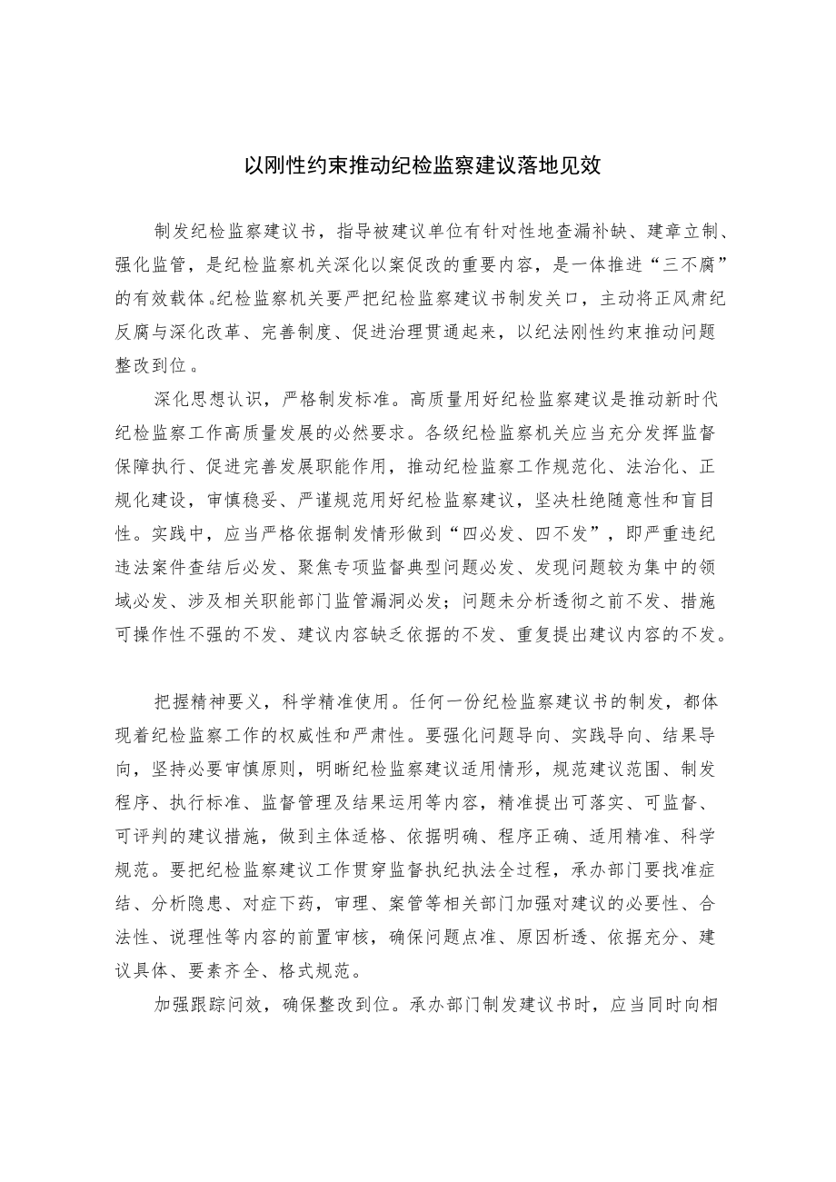 以刚性约束推动纪检监察建议落地见效.docx_第1页