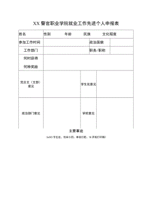 XX警官职业学院就业工作先进个人申报表.docx