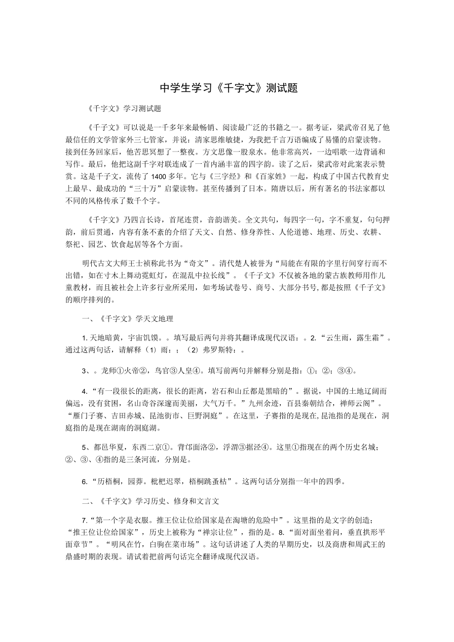 中学生学习《千字文》测试题.docx_第1页