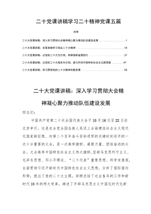 二十大党课讲稿学习贯彻二十大精神党课五篇.docx