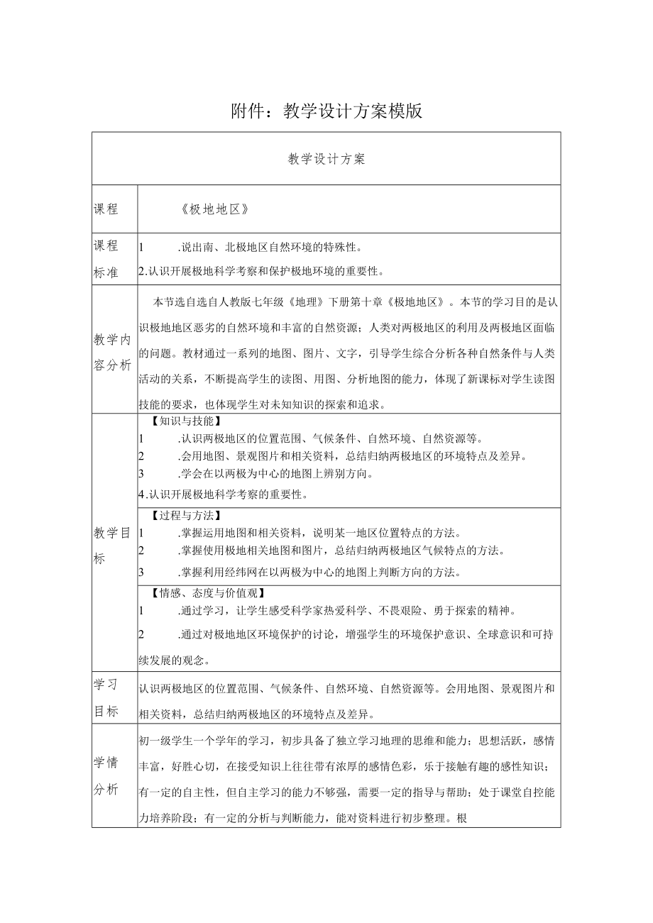 《极地地区》教学设计方案教学设计.docx_第1页