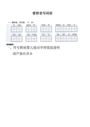 一看拼音写词语(10分)fhaogeng di ying e.docx