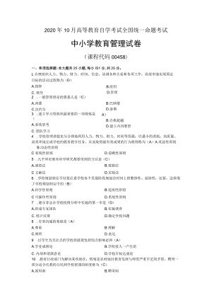 2020年10月自考00458中小学教育管理试题及答案.docx