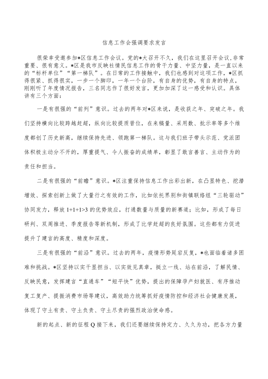 信息工作会强调要求发言.docx_第1页