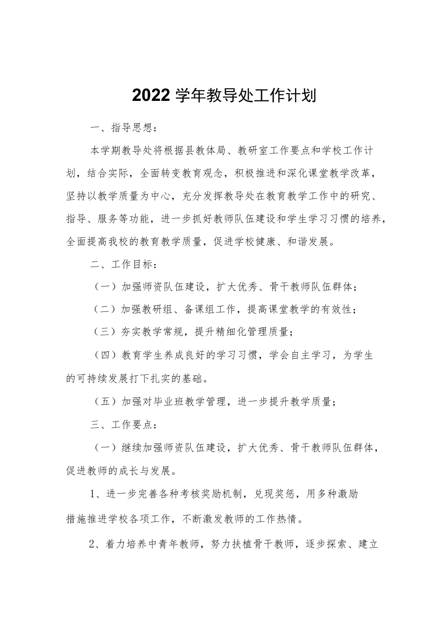 2022学年教导处工作计划.docx_第1页