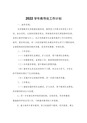 2022学年教导处工作计划.docx