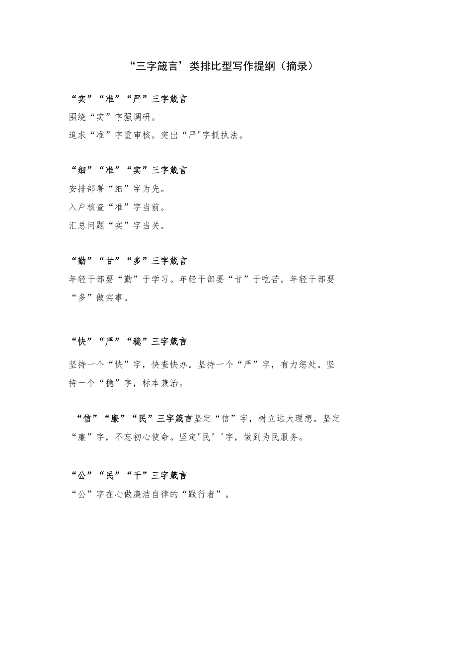 【写作素材】“三字箴言”类排比型写作提纲.docx_第1页