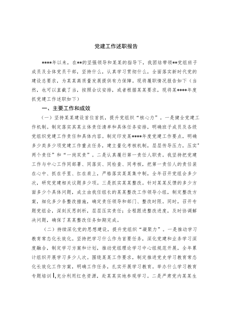 党建工作述职报告（优秀范文）.docx_第1页