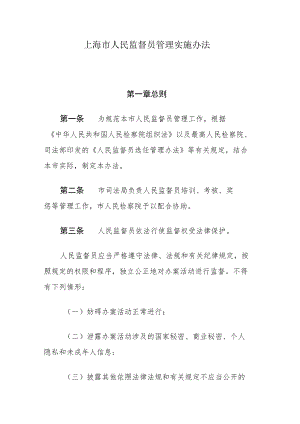 上海市人民监督员管理实施办法.docx