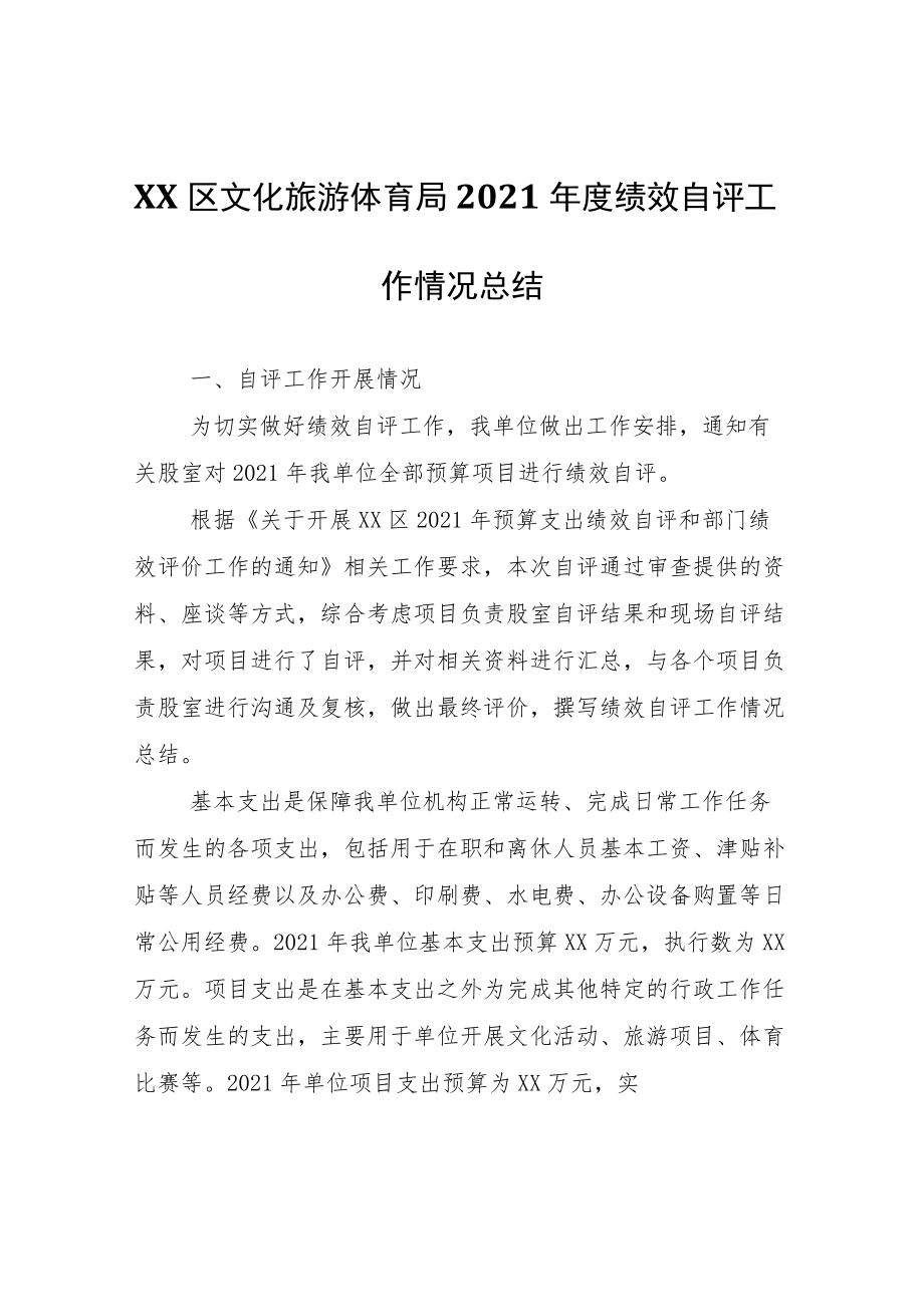 XX区文化旅游体育局2021年度绩效自评工作情况总结.docx_第1页