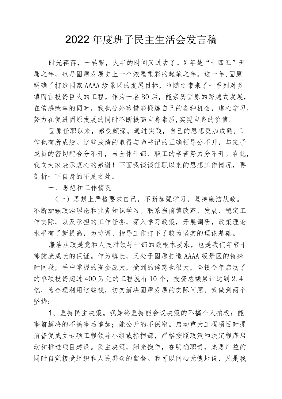 2022年度班子民主生活会发言稿.docx_第1页