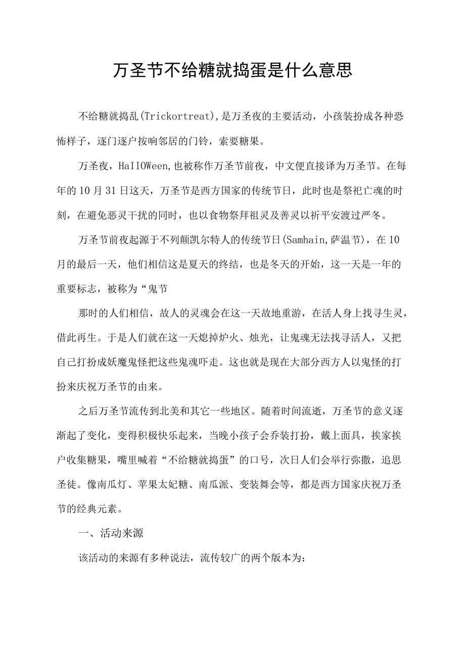 万圣节不给糖就捣蛋是什么意思.docx_第1页