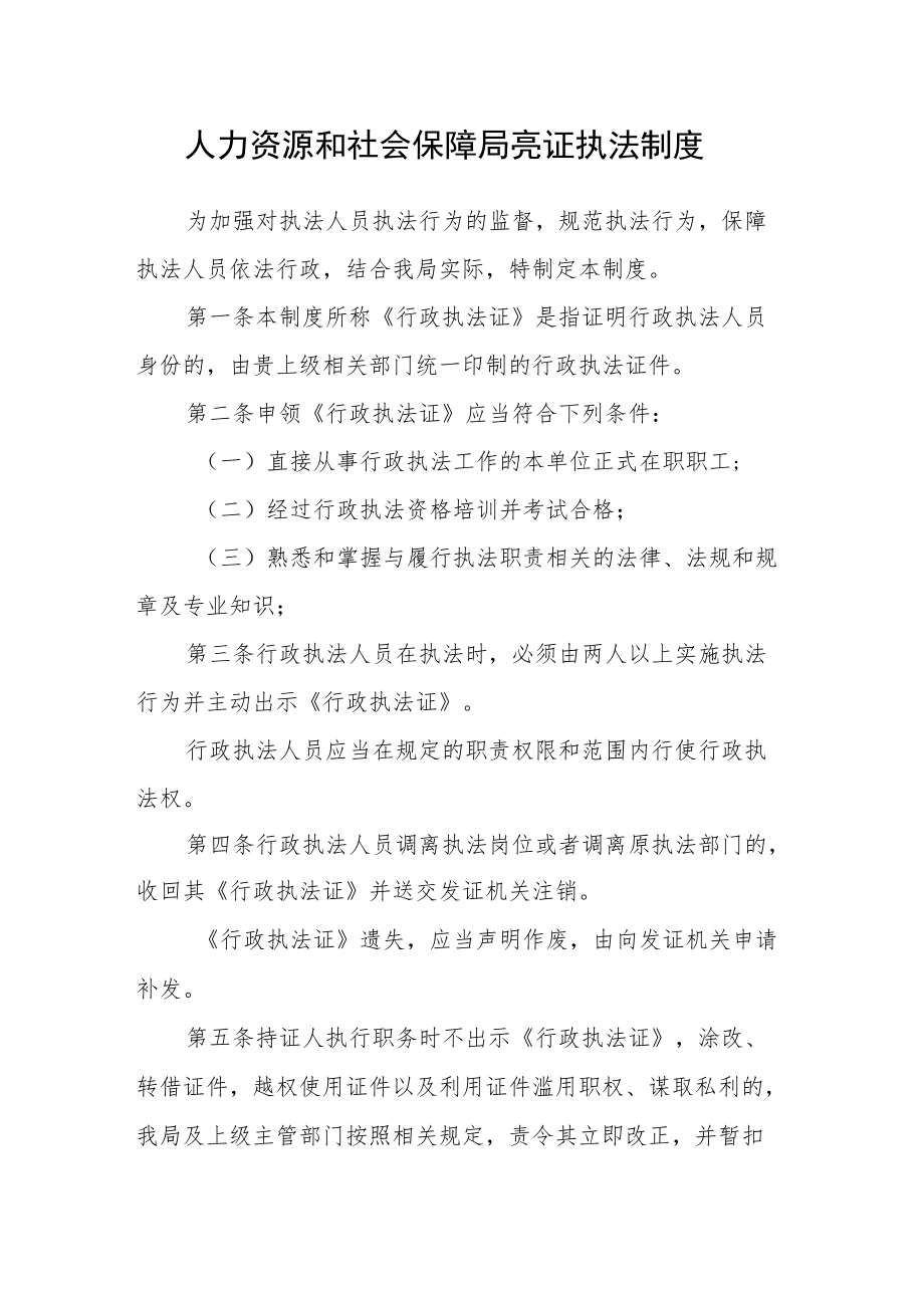 人力资源和社会保障局亮证执法制度.docx_第1页