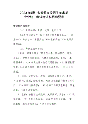 2023年浙江省普通高校招生美术类专业统一考试考试科目和要求.docx