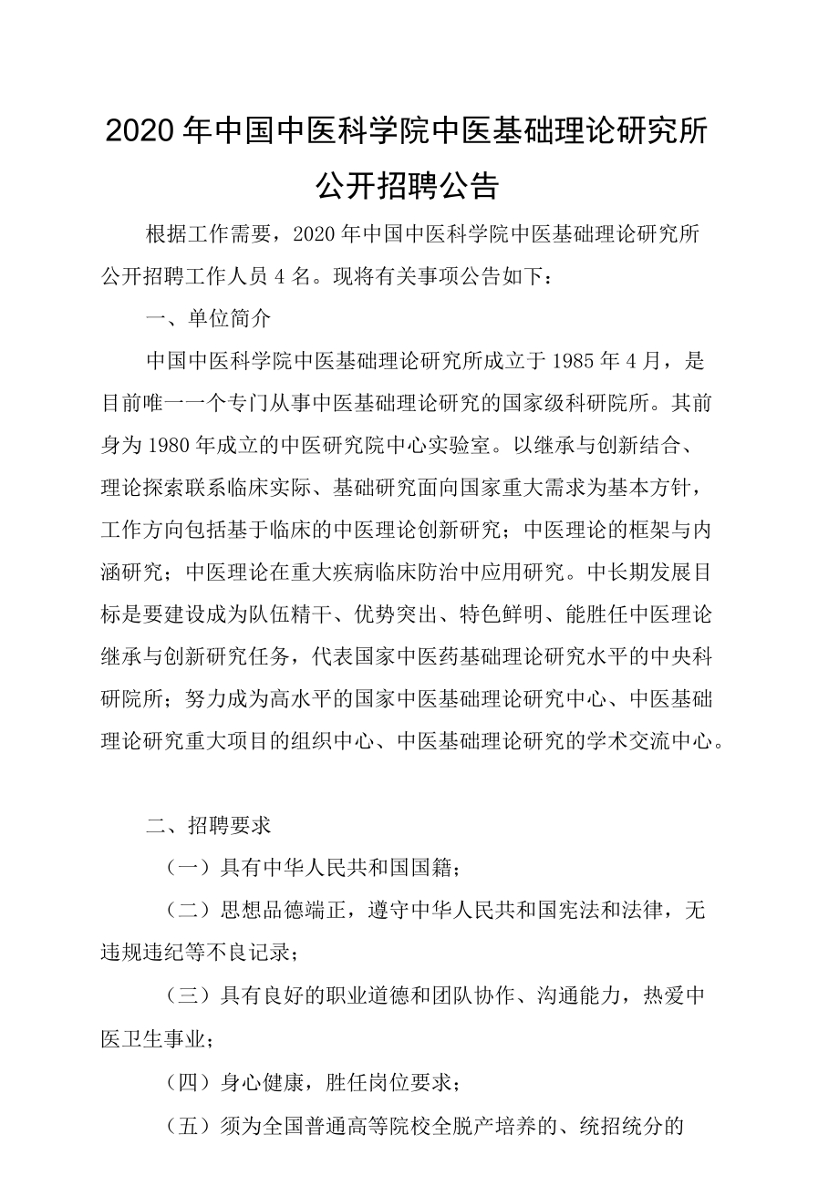 2020年中国中医科学院中医基础理论研究所.docx_第1页