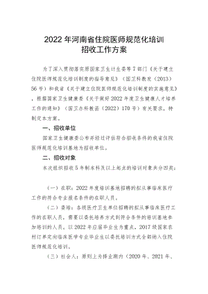 2022年河南省住院医师规范化培训招收工作方案.docx