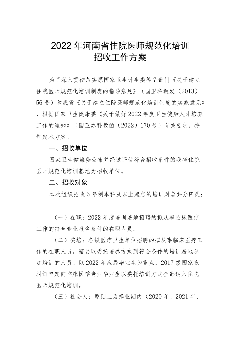 2022年河南省住院医师规范化培训招收工作方案.docx_第1页