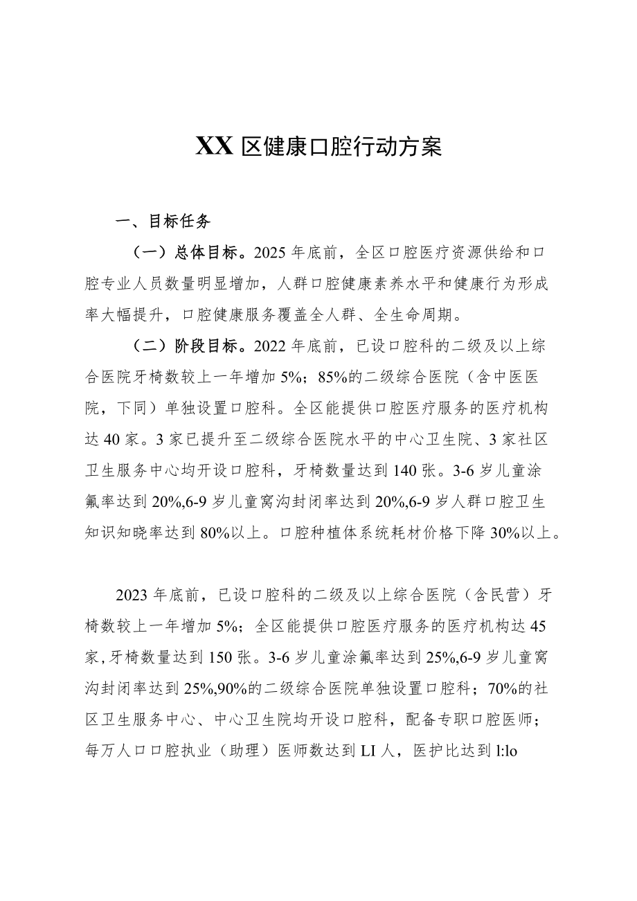 XX区健康口腔行动方案.docx_第1页