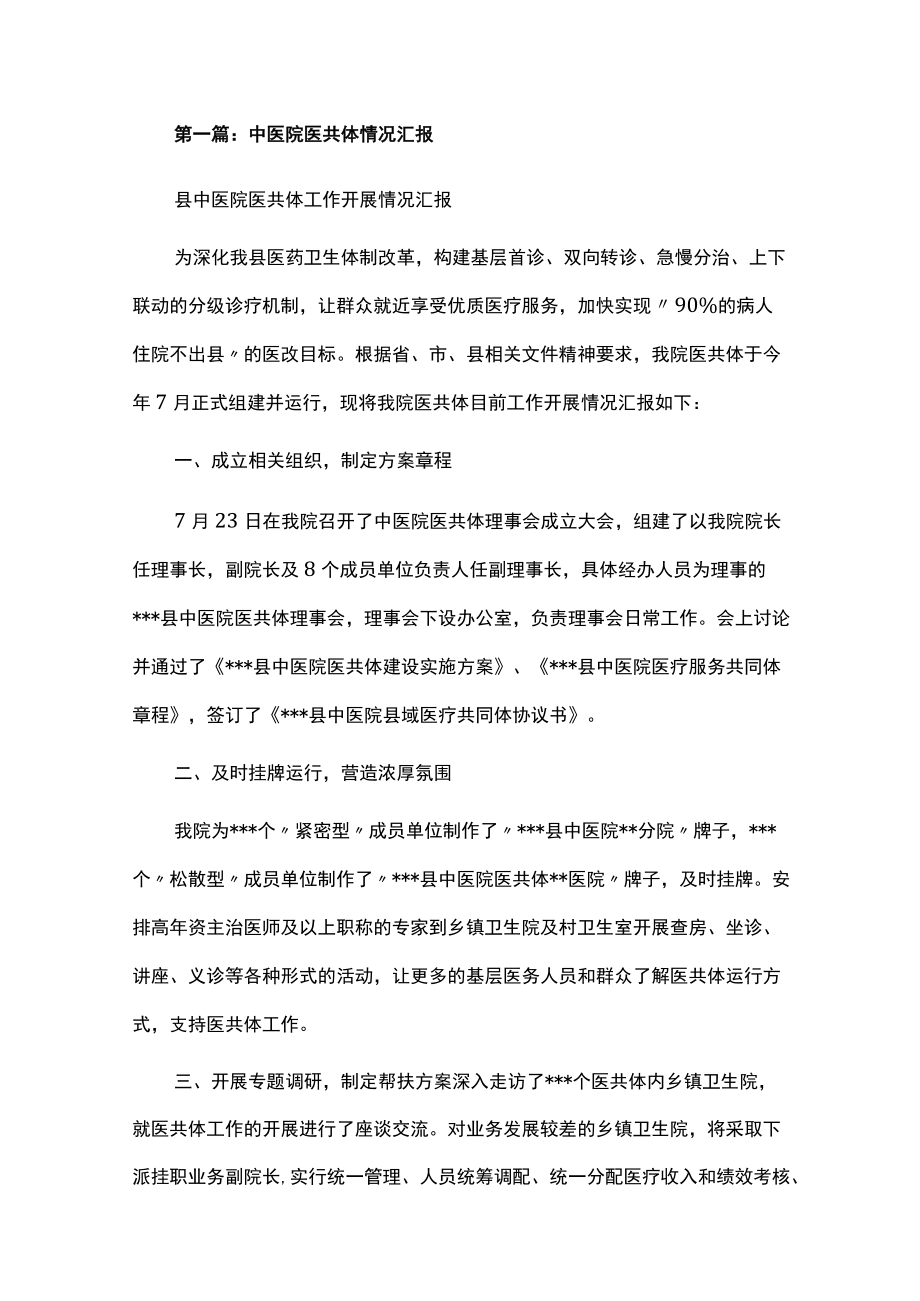 中医院医共体情况汇报汇编.docx_第1页