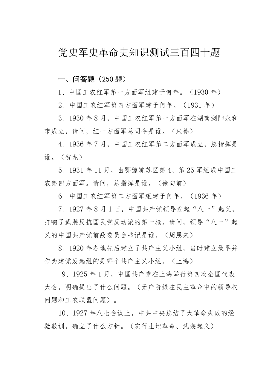 党史军史革命史知识测试三百四十题.docx_第1页