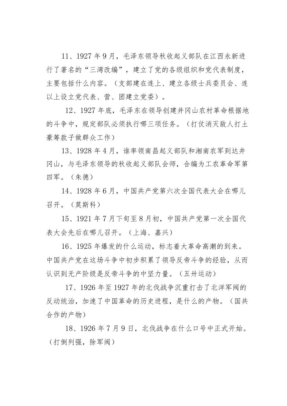 党史军史革命史知识测试三百四十题.docx_第2页