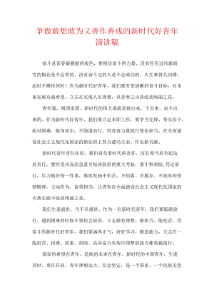 争做敢想敢为又善作善成的新时代好青年 演讲稿.docx