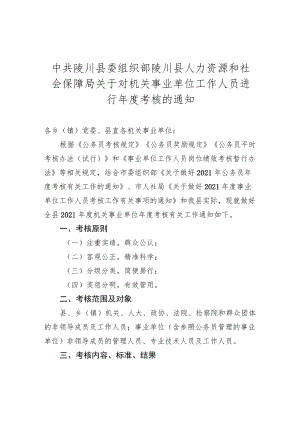 中共陵川县委组织部陵川县人力资源和社会保障局关于对机关事业单位工作人员进行年度考核的通知.docx