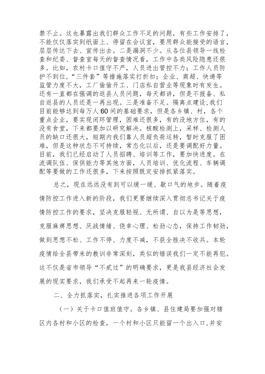 2022在全县疫情防控工作会议上的讲话共三篇.docx_第2页