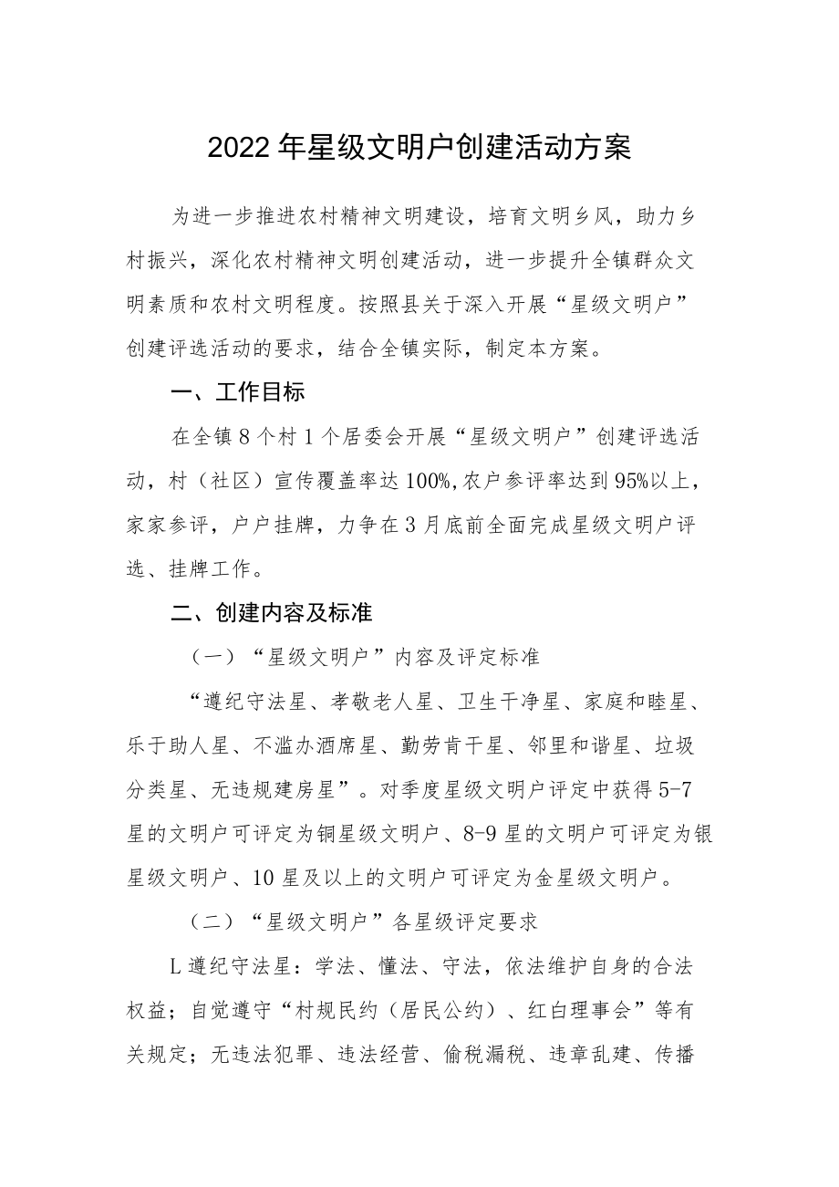 2022年星级文明户创建活动方案.docx_第1页