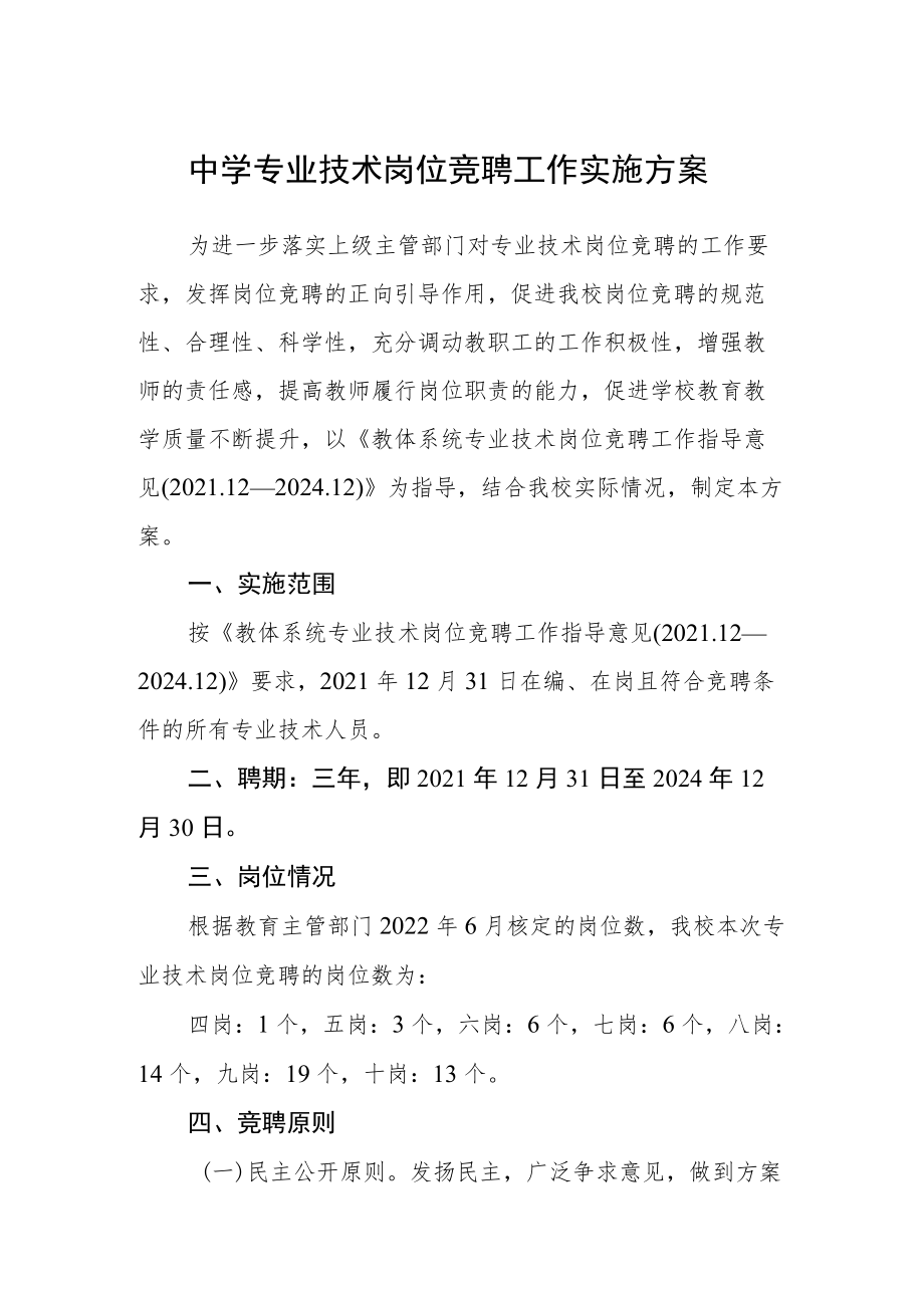 中学专业技术岗位竞聘工作实施方案.docx_第1页