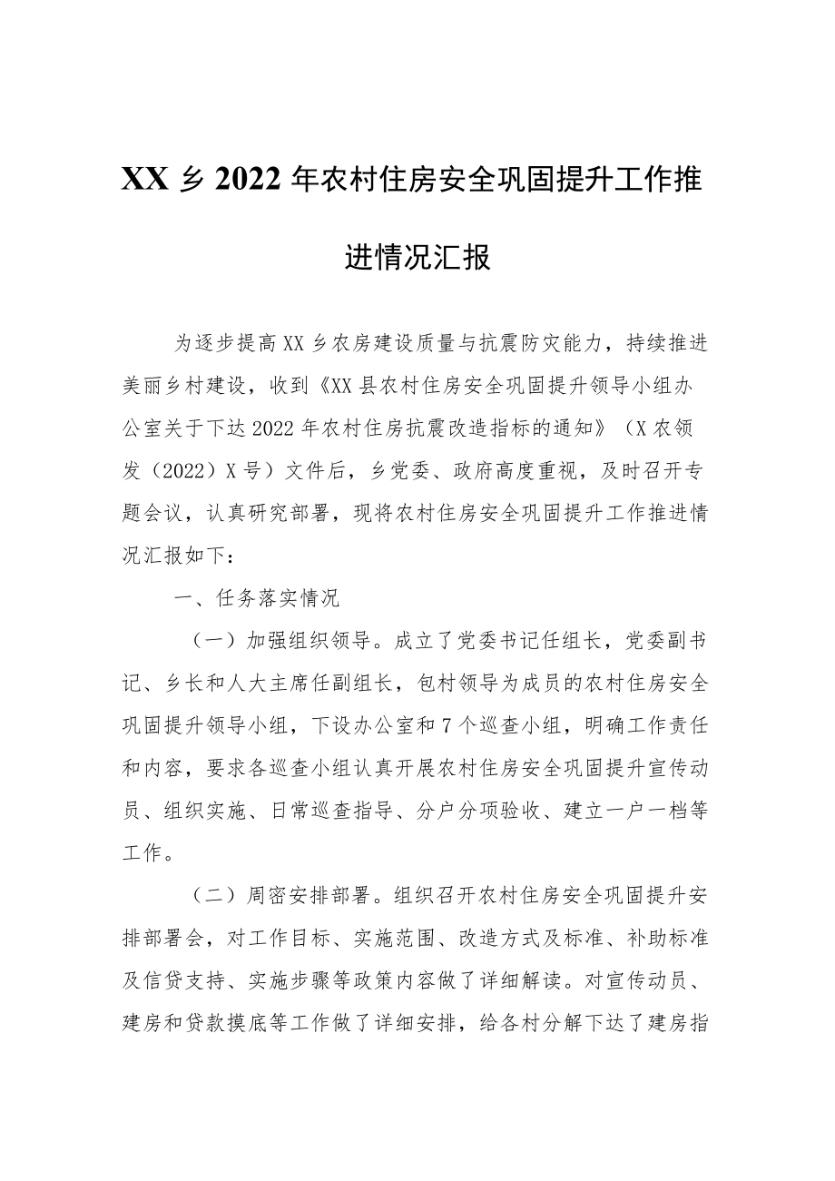 XX乡2022年农村住房安全巩固提升工作推进情况汇报.docx_第1页