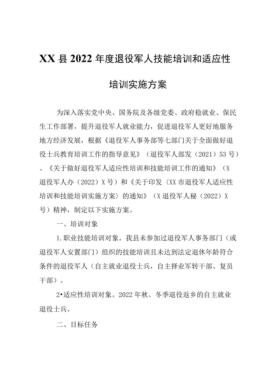 XX县2022年度退役军人技能培训和适应性培训实施方案.docx_第1页