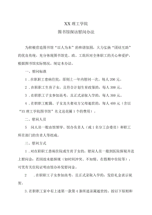 XX理工学院图书馆探访慰问办法.docx