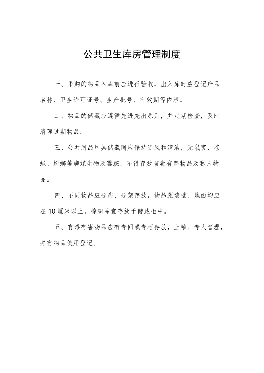 公共卫生库房管理制度.docx_第1页