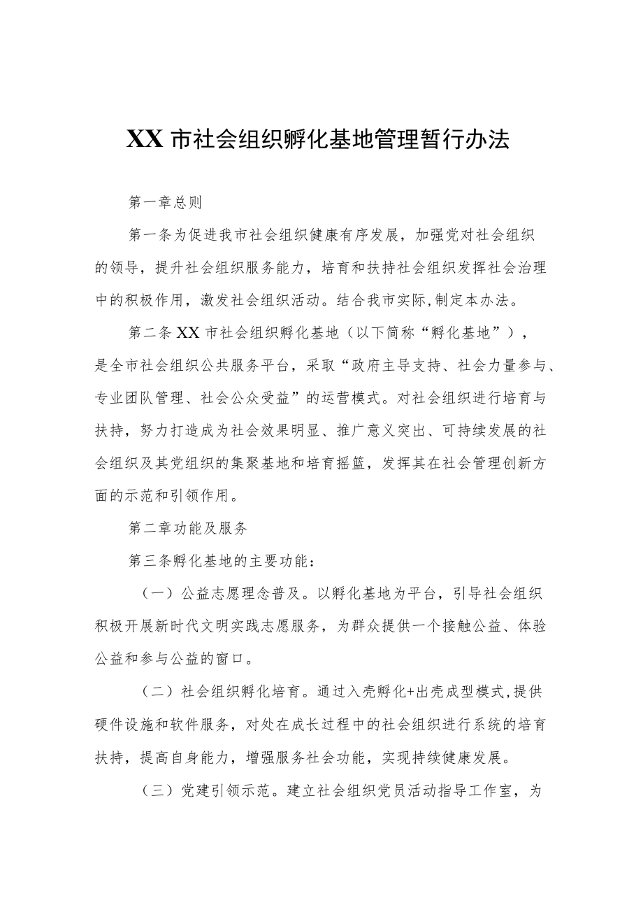 XX市社会组织孵化基地管理暂行办法.docx_第1页