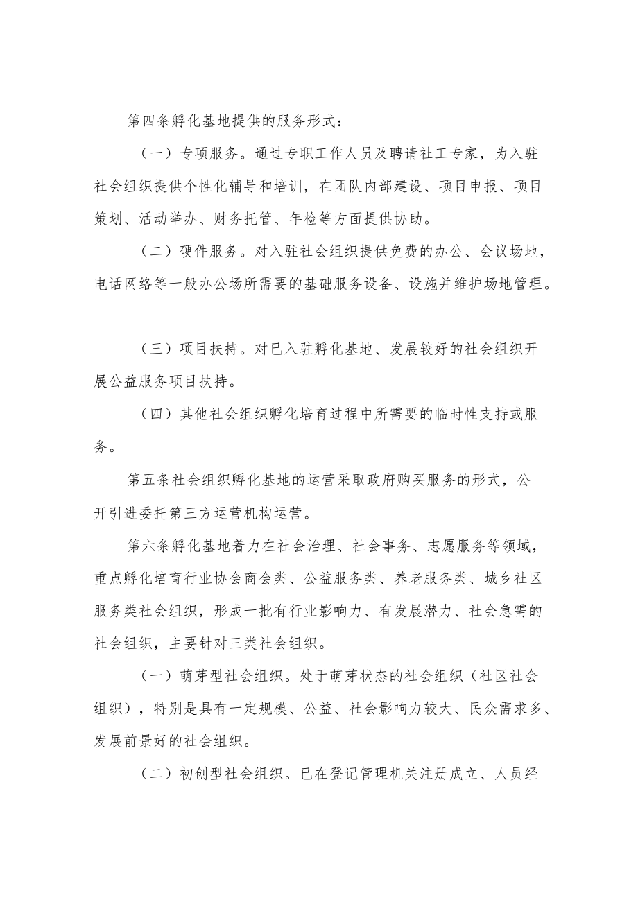 XX市社会组织孵化基地管理暂行办法.docx_第3页