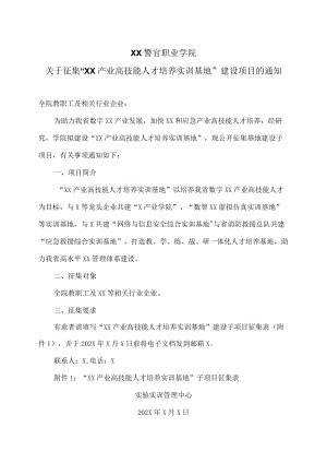 XX警官职业学院关于征集“XX产业高技能人才培养实训基地” 建设项目的通知.docx