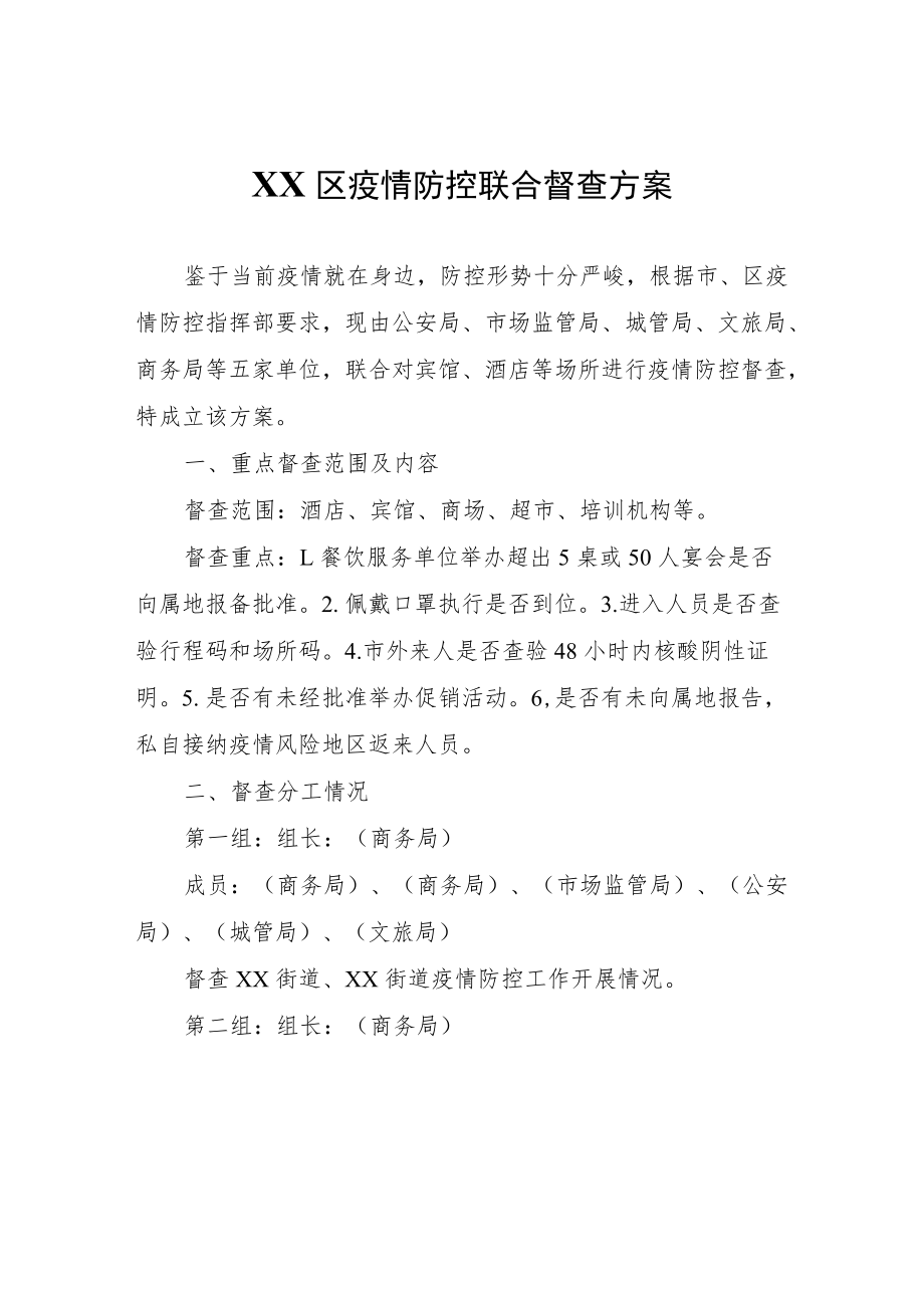 XX区疫情防控联合督查方案.docx_第1页