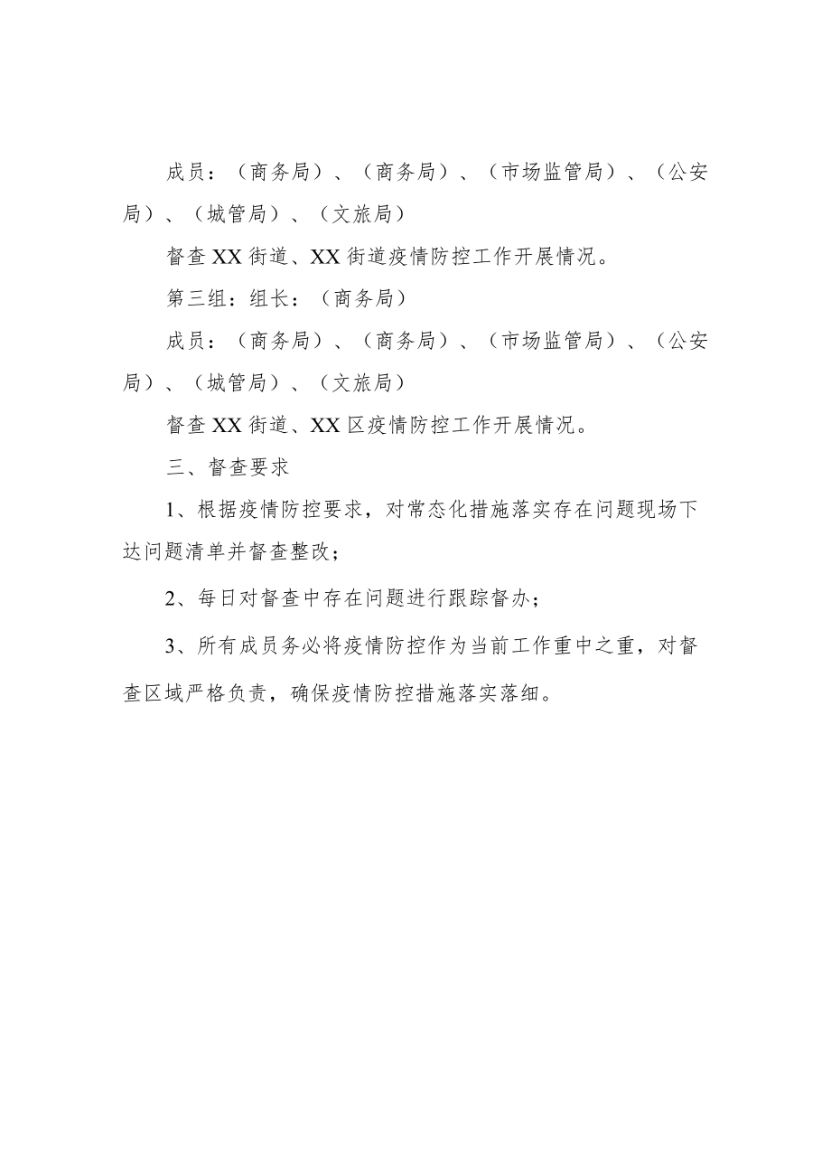 XX区疫情防控联合督查方案.docx_第2页