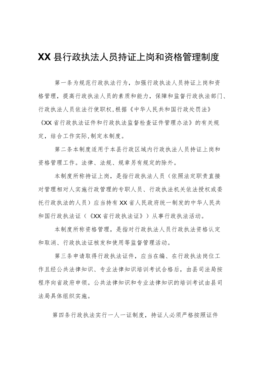 XX县行政执法人员持证上岗和资格管理制度.docx_第1页