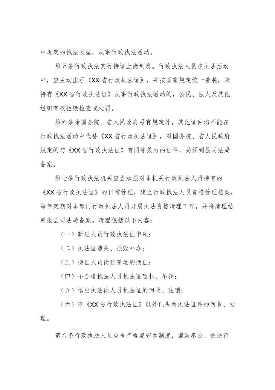 XX县行政执法人员持证上岗和资格管理制度.docx_第2页