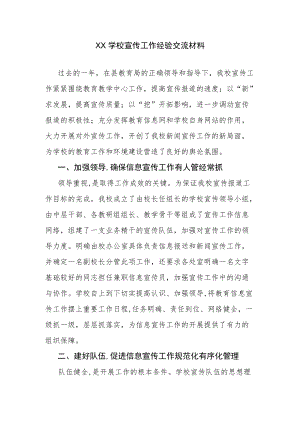 XX学校宣传工作经验交流材料.docx