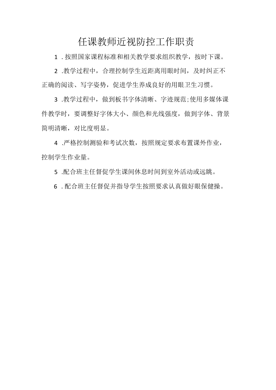 任课教师近视防控工作职责.docx_第1页