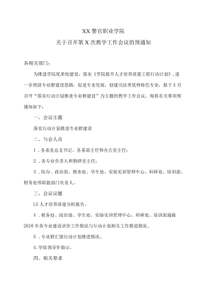 XX警官职业学院关于召开第X次教学工作会议的预通知.docx