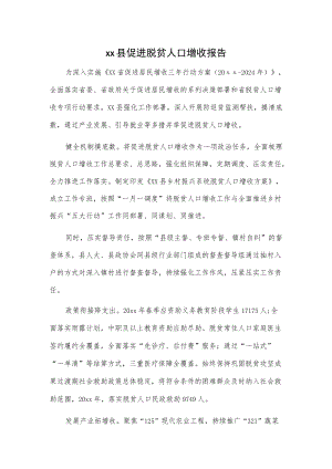 xx县促进脱贫人口增收报告.docx